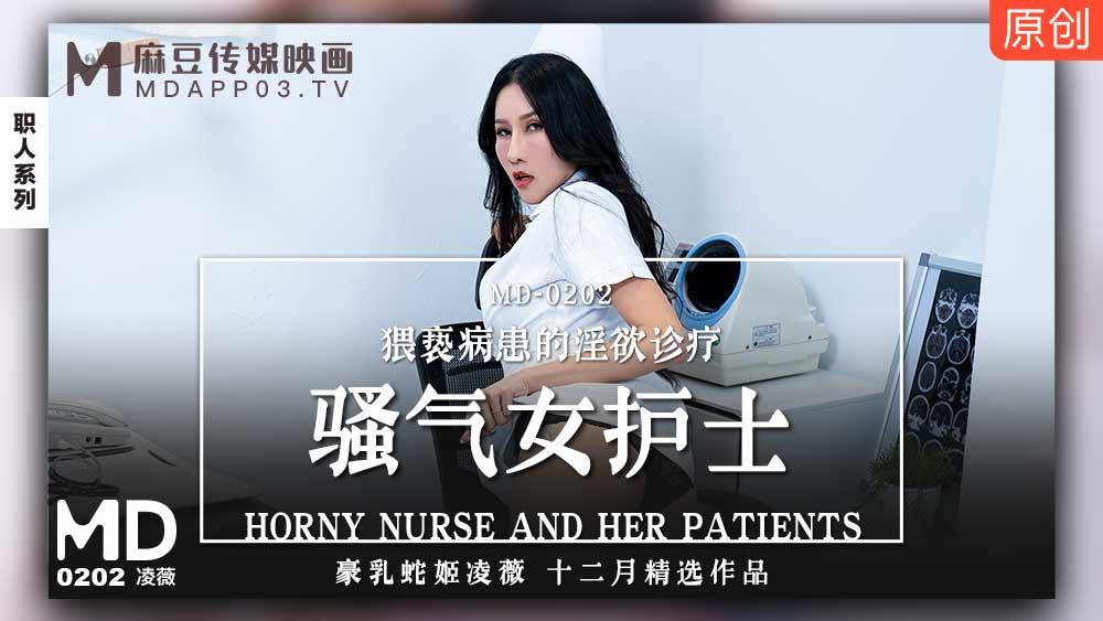 麻豆传媒映画.MD-0202.凌薇.骚气女护士.猥亵病患的淫欲诊疗